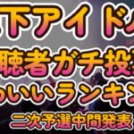 かわいいアイドルの画像７６枚掲載！【第六回地下アイドル顔面最強ランキング　二次予選中間発表】　一次結果から半数近くが入れ替わる過去イチの大激戦、飛んできたのは誰だ？！【ゆっくり解説】