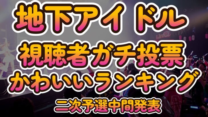 かわいいアイドルの画像７６枚掲載！【第六回地下アイドル顔面最強ランキング　二次予選中間発表】　一次結果から半数近くが入れ替わる過去イチの大激戦、飛んできたのは誰だ？！【ゆっくり解説】