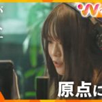 山崎怜奈の“原点”　乃木坂４６時代の恩師・今野義雄氏と対談【ウェークアップ】