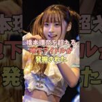 橋本環奈を超える地下アイドルが発見された #中川心 #橋本環奈