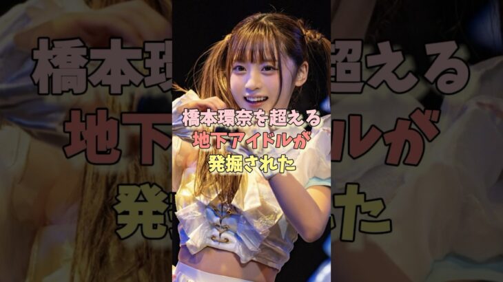 橋本環奈を超える地下アイドルが発見された #中川心 #橋本環奈