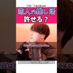 💁‍♀️「彼氏にメン地下アイドルの推し活を嫌がられます😭」