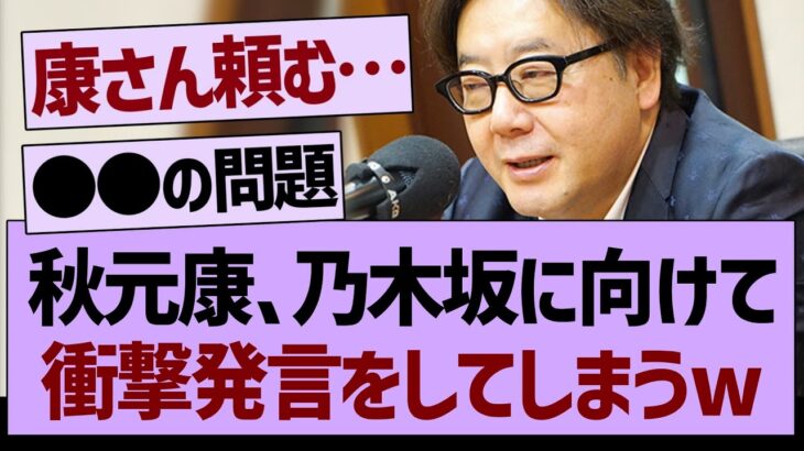 【衝撃】秋元康、乃木坂に向けて衝撃発言をしてしまうw【乃木坂工事中・乃木坂46・乃木坂配信中】