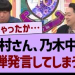 日村さん、乃木坂配信中で爆弾発言してしまうw【乃木坂工事中・乃木坂46・乃木坂配信中】