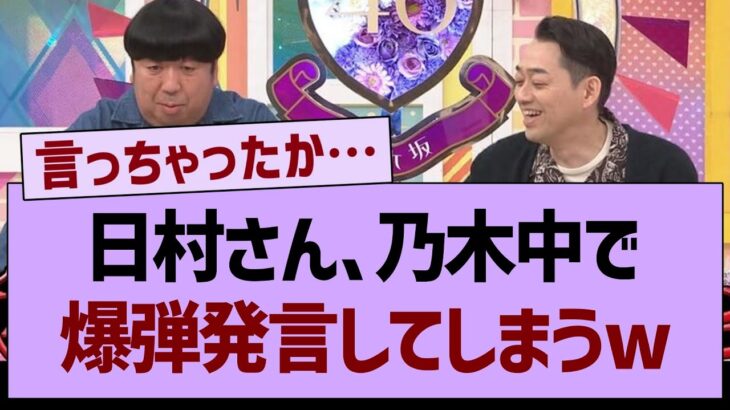 日村さん、乃木坂配信中で爆弾発言してしまうw【乃木坂工事中・乃木坂46・乃木坂配信中】