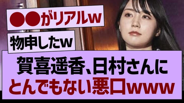 賀喜遥香、日村さんにとんでもない悪口w【乃木坂工事中・乃木坂46・乃木坂配信中】