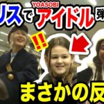 【海外の反応w】いきなり日本人女性が『アイドル/YOASOBI』の超絶演奏‼️😱イギリス人の反応がヤバすぎたwww【推しの子/OSHINOKO/ストリートピアノ/streetpiano】