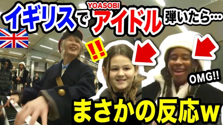 【海外の反応w】いきなり日本人女性が『アイドル/YOASOBI』の超絶演奏‼️😱イギリス人の反応がヤバすぎたwww【推しの子/OSHINOKO/ストリートピアノ/streetpiano】