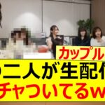 この二人が生配信でイチャついてるww【乃木坂46・金川紗耶・矢久保美緒・乃木坂配信中・乃木坂工事中】