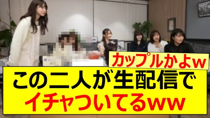 この二人が生配信でイチャついてるww【乃木坂46・金川紗耶・矢久保美緒・乃木坂配信中・乃木坂工事中】