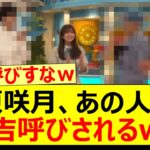 菅原咲月、あの人物に小吉呼びされるww【乃木坂46・乃木坂配信中・乃木坂工事中】