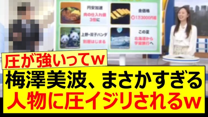 梅澤美波、まさかすぎる人物に圧イジリされるww【乃木坂46・乃木坂配信中・乃木坂工事中】