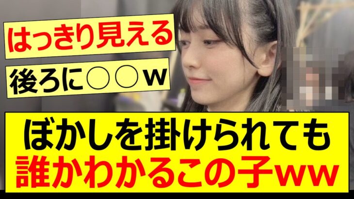 ぼかしを掛けられても誰かわかるこの子ww【乃木坂46・池田瑛紗・賀喜遥香・乃木坂配信中・乃木坂工事中】