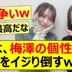 弓木奈於、梅澤美波の個性的な○○をイジり倒すwww【乃木坂46・乃木坂配信中・乃木坂工事中】