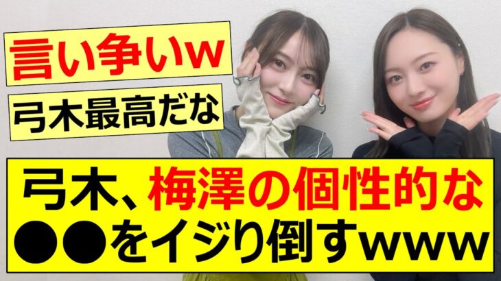 弓木奈於、梅澤美波の個性的な○○をイジり倒すwww【乃木坂46・乃木坂配信中・乃木坂工事中】