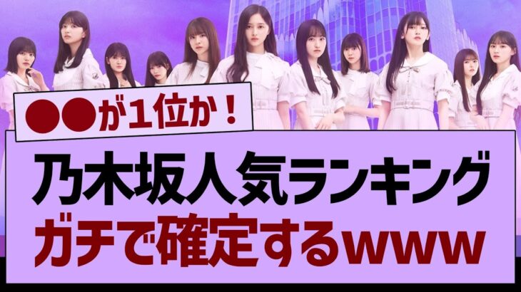 乃木坂人気ランキング、ガチで確定するwww【乃木坂工事中・乃木坂46・乃木坂配信中】