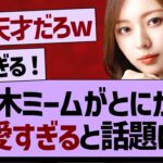 乃木ミームがとにかく可愛すぎると話題にwww【乃木坂工事中・乃木坂46・乃木坂配信中】