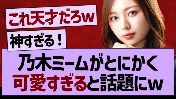 乃木ミームがとにかく可愛すぎると話題にwww【乃木坂工事中・乃木坂46・乃木坂配信中】