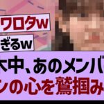 乃木坂配信中、●●がファンの心を鷲掴みにしてしまうwww【乃木坂工事中・乃木坂46・乃木坂配信中】