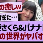 バナナマン日村&遠藤さくら、２人の世界がヤバすぎたwww【乃木坂工事中・乃木坂46・乃木坂配信中】