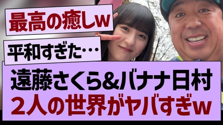 バナナマン日村&遠藤さくら、２人の世界がヤバすぎたwww【乃木坂工事中・乃木坂46・乃木坂配信中】