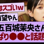 五百城茉央さん、やっぱり●●だと話題にwww【乃木坂工事中・乃木坂46・乃木坂配信中】