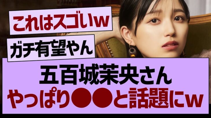 五百城茉央さん、やっぱり●●だと話題にwww【乃木坂工事中・乃木坂46・乃木坂配信中】