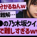 ●●の乃木坂クイズがガチで難しすぎるwww【乃木坂工事中・乃木坂46・乃木坂配信中】