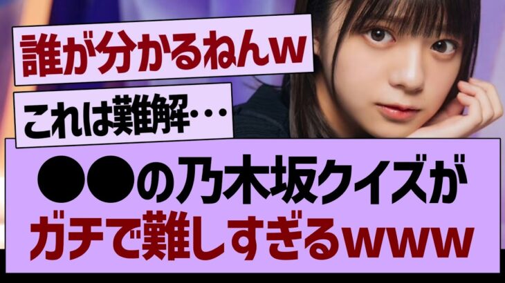 ●●の乃木坂クイズがガチで難しすぎるwww【乃木坂工事中・乃木坂46・乃木坂配信中】