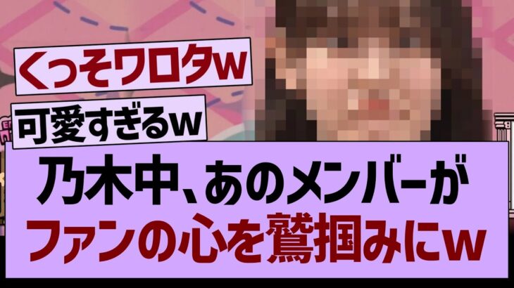 乃木坂配信中、●●がファンの心を鷲掴みにしてしまうwww【乃木坂工事中・乃木坂46・乃木坂配信中】