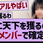 この子の天下を獲りそう感が異常すぎるwww【乃木坂工事中・乃木坂46・乃木坂配信中】