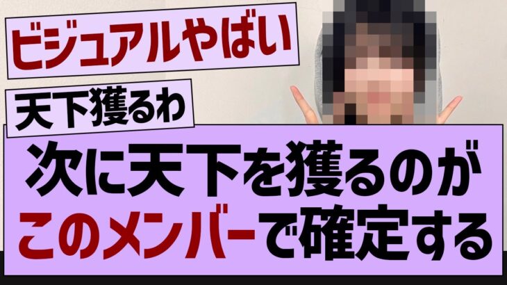 この子の天下を獲りそう感が異常すぎるwww【乃木坂工事中・乃木坂46・乃木坂配信中】