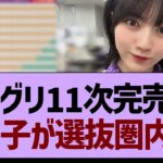 ミーグリ11次完売表、あの子が選抜圏内に⁉【乃木坂工事中・乃木坂46・乃木坂配信中】