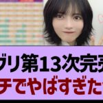 ミーグリ第13次完売表、ガチでやばすぎたw【乃木坂工事中・乃木坂46・乃木坂配信中】