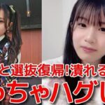 【橋本恵理子】 一切台本なしだった選抜発表の裏話&17期が5人選抜入りした件 【AKB48】