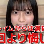 【新井彩永】 新曲の18人選抜に入れなかった件について 【AKB48】