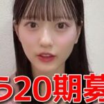 【八木愛月】 19期加入からわずか2ヶ月で20期募集！現在の不安な心境を語る 【AKB48】