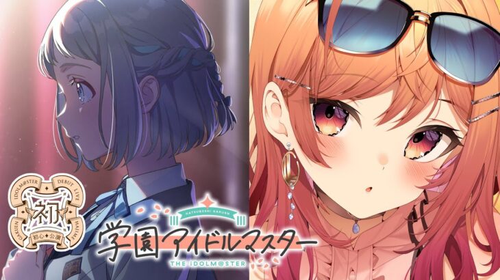 【#2 学園アイドルマスター】リーリヤちゃんのTRUE ENDが見たい…！※ネタバレ有【#一条莉々華 / hololive DEV_IS ReGLOSS】