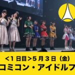 大阪コミコン2024 5月3日（金）大阪コミコン・アイドルフェス