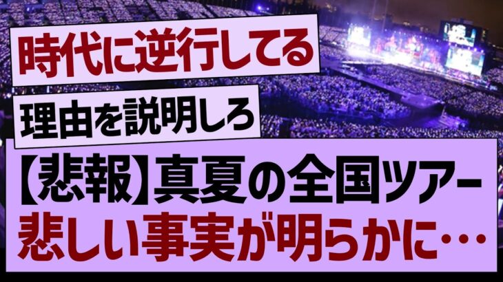 【悲報】真夏の全国ツアー2024、悲しい事実が明らかに…【乃木坂工事中・乃木坂46・乃木坂配信中】