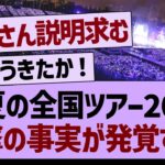 2024年の真夏の全国ツアー、衝撃の事実が発覚する【乃木坂工事中・乃木坂46・乃木坂配信中】