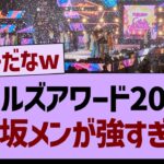 ガルアワ2024、乃木坂メンが強すぎたwww【乃木坂工事中・乃木坂46・乃木坂配信中】