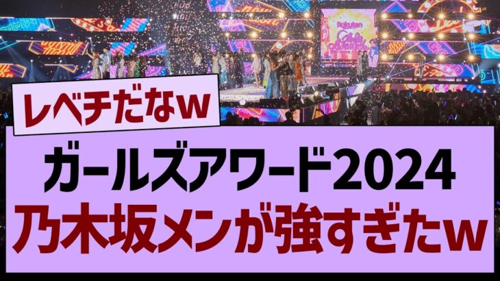 ガルアワ2024、乃木坂メンが強すぎたwww【乃木坂工事中・乃木坂46・乃木坂配信中】