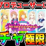 【学園アイドルマスター】20万円超課金！最強Pになるため超絶ガチャ引くぞ！！最強リセマラランキング概要欄にあり 【最強キャラ ネタバレあり 学マス アイドルマスター アイマス】