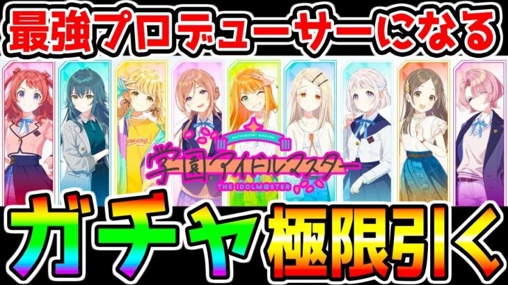 【学園アイドルマスター】20万円超課金！最強Pになるため超絶ガチャ引くぞ！！最強リセマラランキング概要欄にあり 【最強キャラ ネタバレあり 学マス アイドルマスター アイマス】