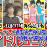 【昭和の想い出】懐かしい昭和の「売れなかったアイドル」23選 おニャン子がデビューじゃなかった / いまじゃ息子が人気アイドル / 一心同体メンバー脱退 / パンジー ソフトクリーム キャプテン