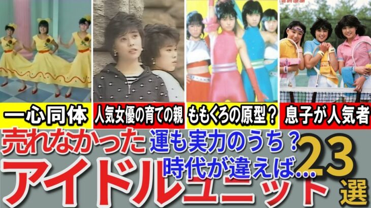 【昭和の想い出】懐かしい昭和の「売れなかったアイドル」23選 おニャン子がデビューじゃなかった / いまじゃ息子が人気アイドル / 一心同体メンバー脱退 / パンジー ソフトクリーム キャプテン