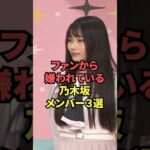 ファンから嫌われている乃木坂メンバー3選