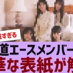 【乃木坂４６】3坂道合同の豪華な表紙が解禁【反応集】