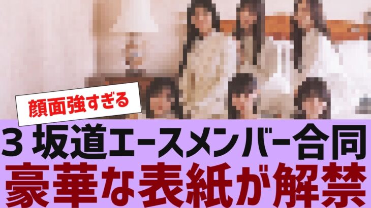 【乃木坂４６】3坂道合同の豪華な表紙が解禁【反応集】